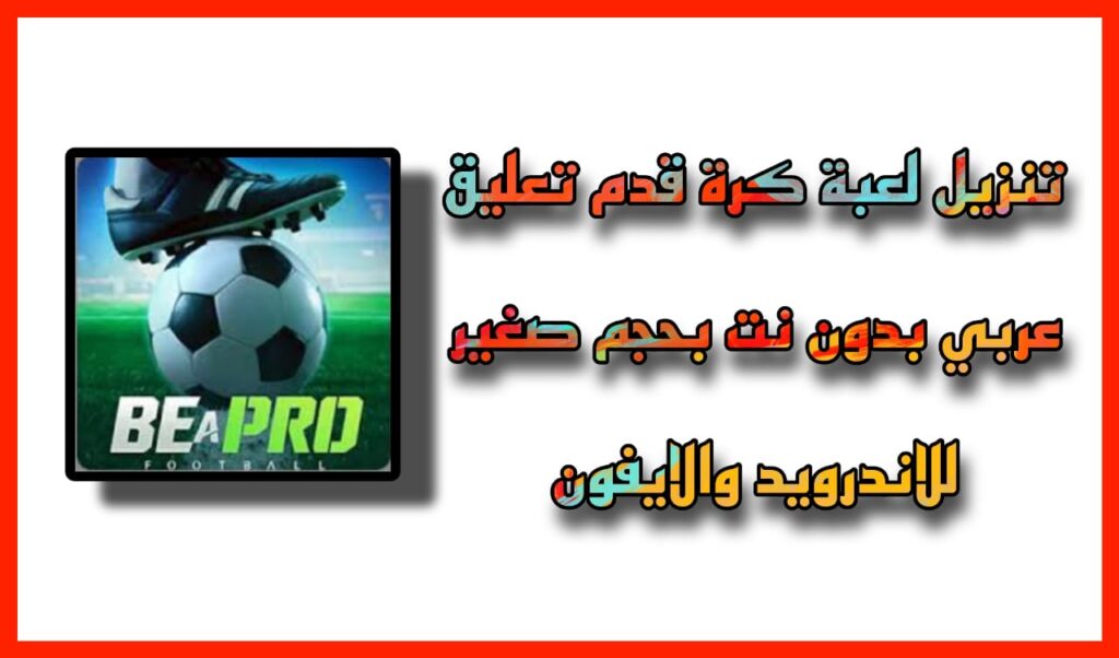 تنزيل لعبة كرة قدم تعليق عربي بدون نت بحجم صغير 2024