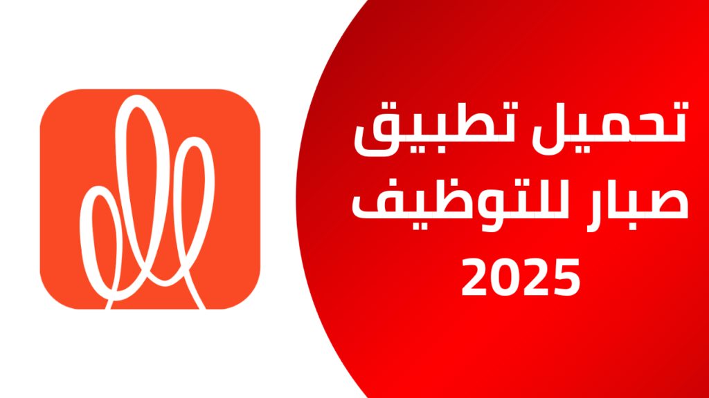 تحميل تطبيق صبار الاصلي للتوظيف 2025 للاندرويد والايفون Apk من ميديا فاير