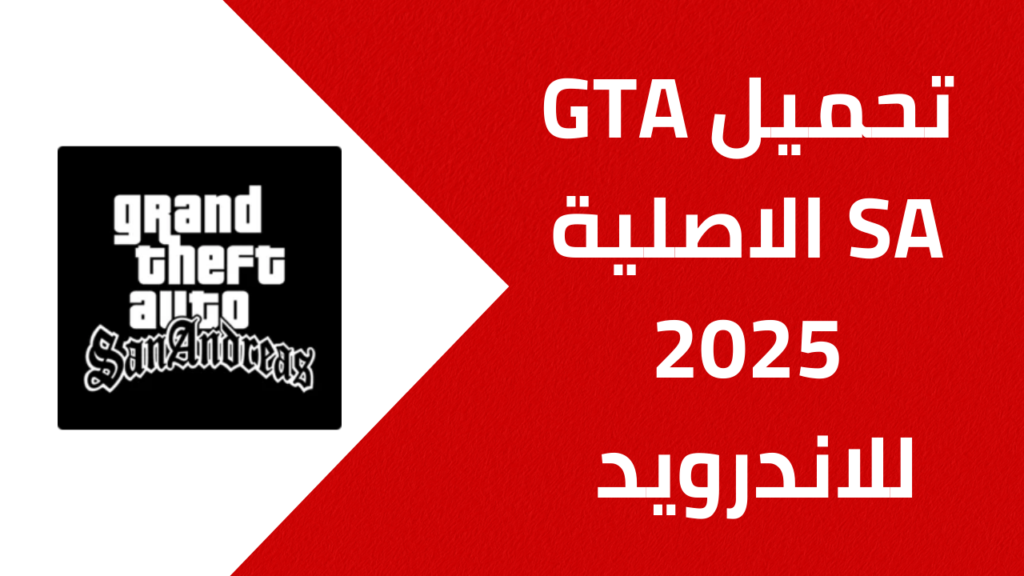 تحميل لعبة GTA SA الأصلية 2025 للاندرويد Apk من ميديا فاير