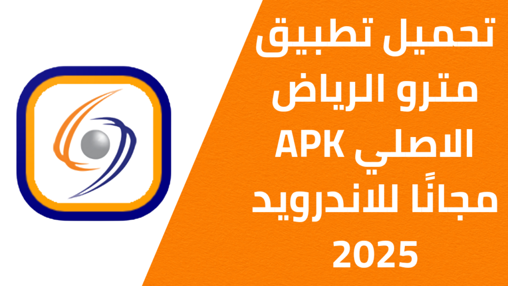 تحميل تطبيق مترو الرياض الاصلي APK مجانًا للاندرويد 2025